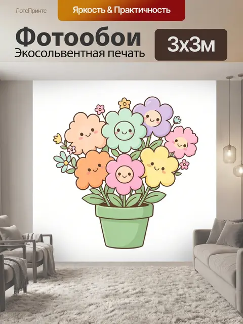 Фотообои Милые улыбающиеся цветы в горшке