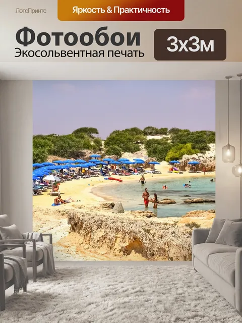 Фотообои Бухта