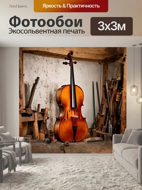Фотообои виолончель в старинной мастерской с выбелеными стенами и местами покрытыми пылью