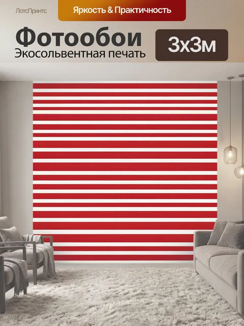 Фотообои Красно-белые горизонтальные полосы