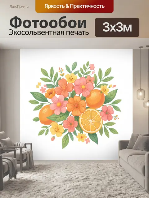300 × 300 см · Экосольвентная печать