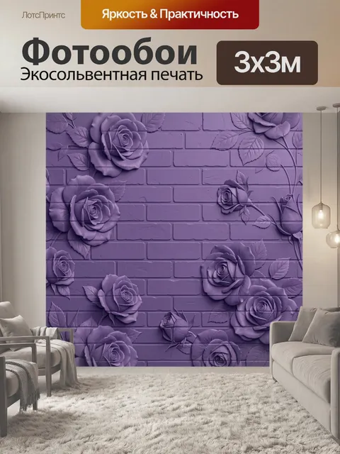 Фотообои Фиолетовые розы на кирпиче
