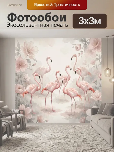 Фотообои Розовые фламинго среди цветов