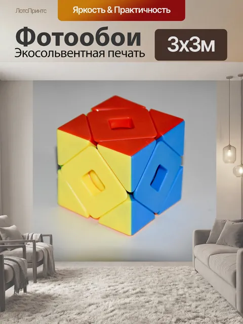Фотообои Куб