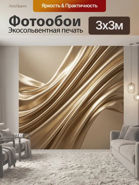 Фотообои Золотые шелковые драпировки
