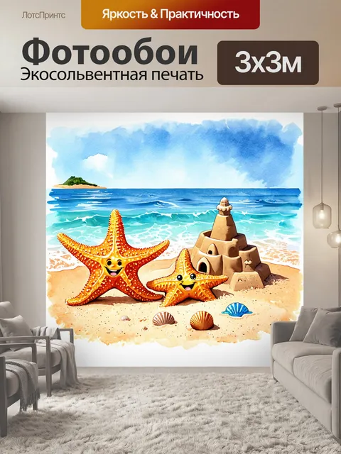 Фотообои промт: "две морские звезды на пляже, собирают ракушки и строят крепость из песка