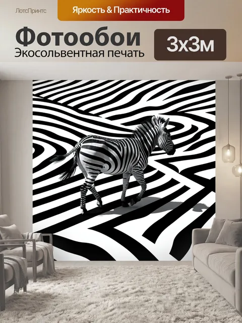 Фотообои Черно-белое изображение зебры