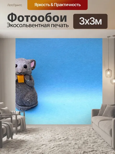 Фотообои Мышонок