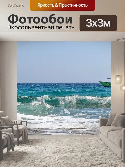 Фотообои Волны
