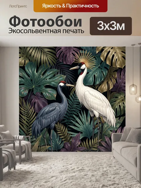 Фотообои Два журавля в тропических листьях