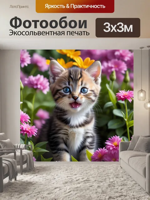 Фотообои улыбающийся котенок, окруженный цветами