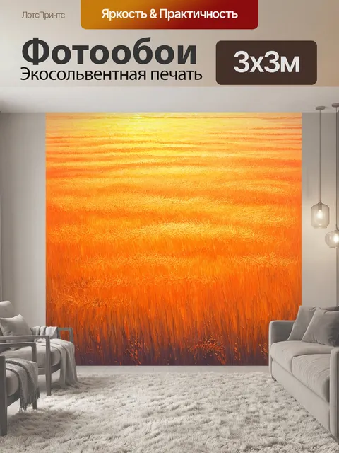 Фотообои оранжевый цвет: равнины с оранжевой травой