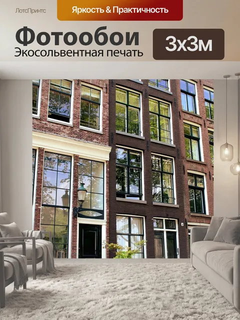 Фотообои Амстердам