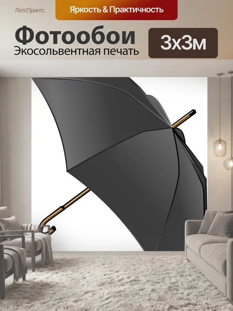 Фотообои Зонтик