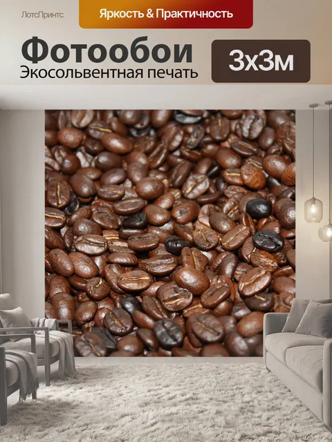 Фотообои Кофейные зерна