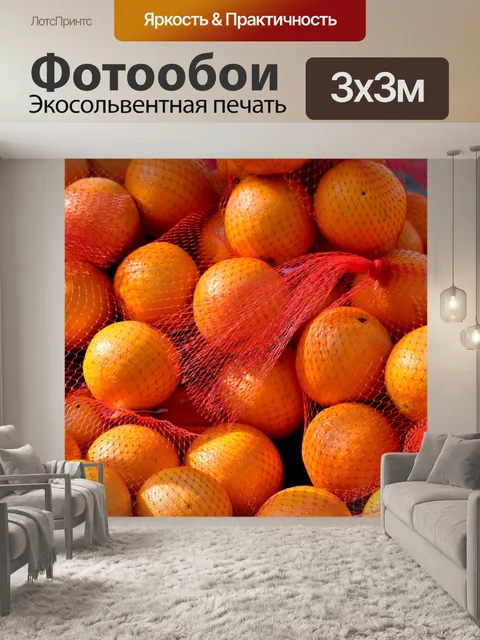 Фотообои Апельсины на продажу