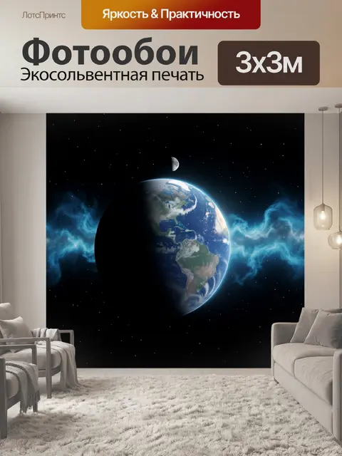 Фотообои Земля и Луна в космосе