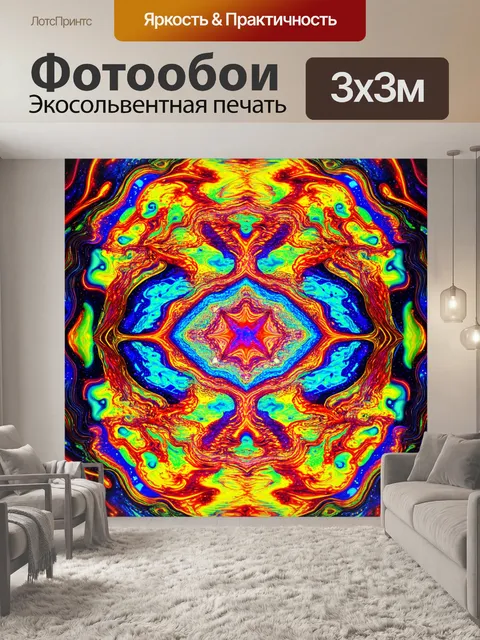 Фотообои абстракция в стиле психоделизм, с плавными переходами между цветами, создающими атмосферу магии и загадки
