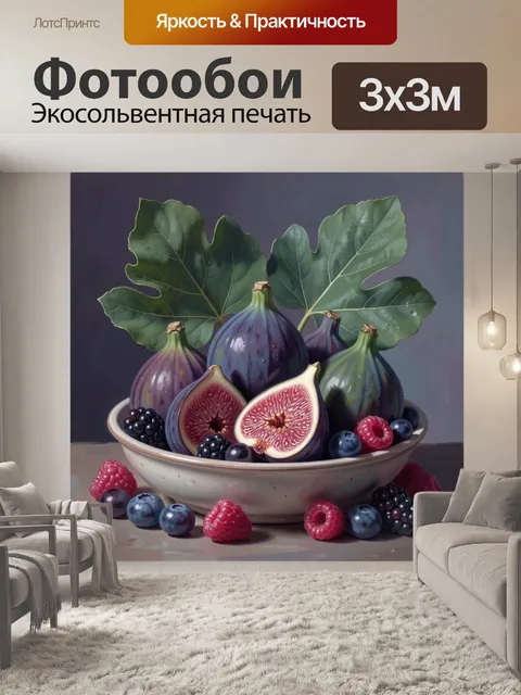 Фотообои Спелый инжир и ягоды