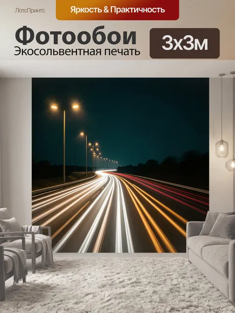 300 × 300 см · Экосольвентная печать