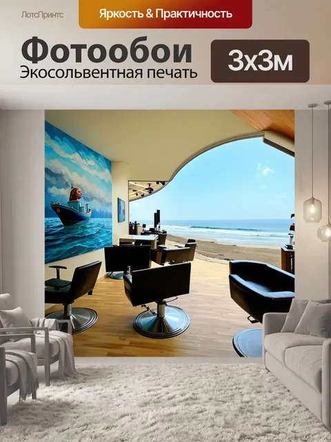 Фотообои парикмахерская на берегу моря, где ветер играет с волосами клиентов