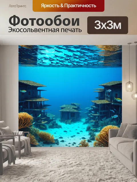Фотообои рыбные миграции, здания на дне океана, пейзаж в реалистичном стиле с тёплыми и холодными тонами