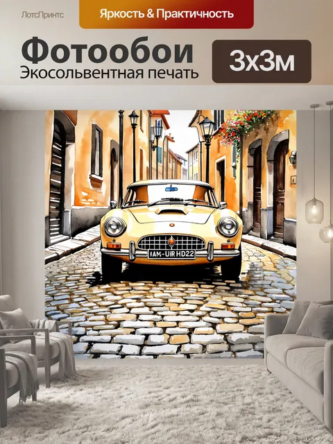 Фотообои винтажный спортивный автомобиль на старинной улице с мощеными камнями, украшенный уличными фонарями и цветами