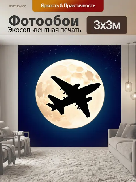 Фотообои изобразите силуэт самолета, взлетающего на фоне полной луны, с яркими звездами на ночном небе