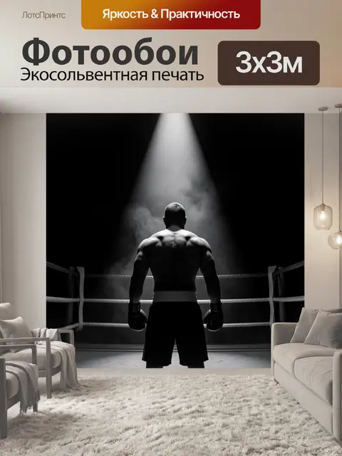 Фотообои Боксер под сценическим прожектором