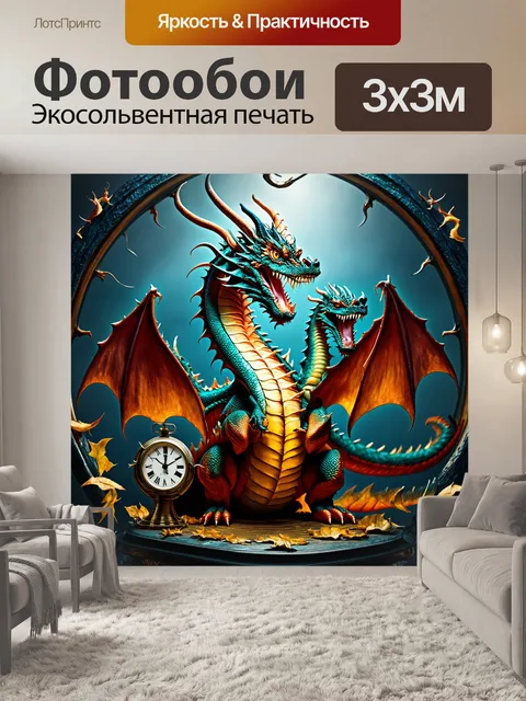 Фотообои дракон, переплетающийся с элементами времени, такими как часы и песочные часы, создавая своеобразный поток…