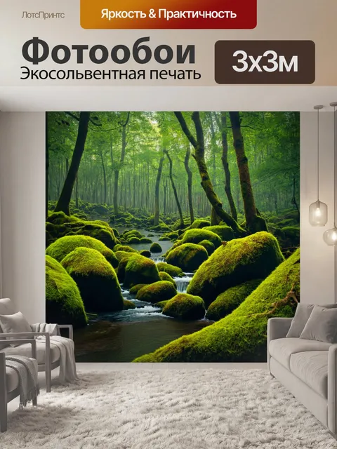 фотообои лес в стиле неоромантизм: таинственная лесная чаща с мхом
