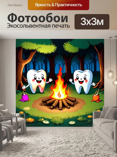 Фотообои веселые мультяшные зубы, которые собираются у костра в лесу, с дружными чарами и атмосферой уюта
