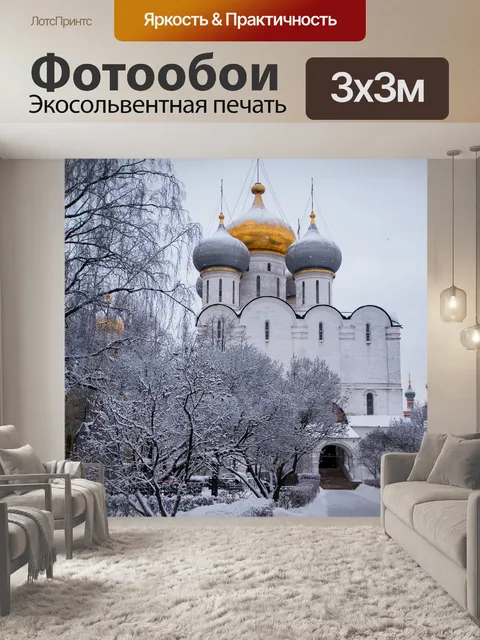 Фотообои Москва