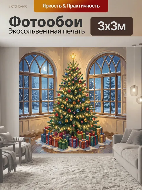 Фотообои Нарядная ель с подарками