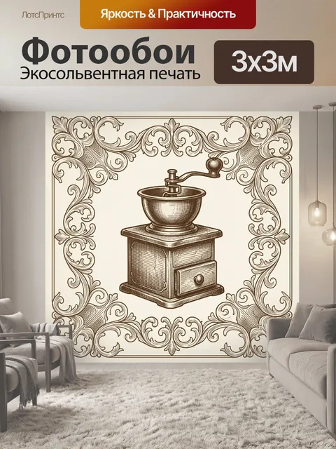 Фотообои Винтажная кофемолка в орнаменте