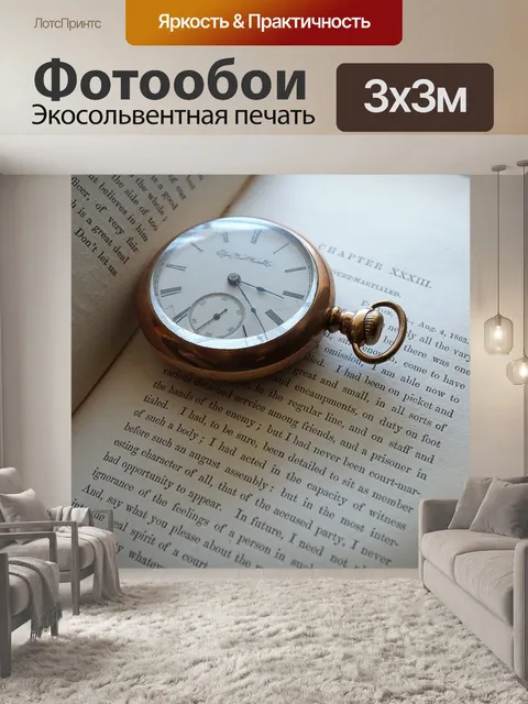Фотообои Карманные часы