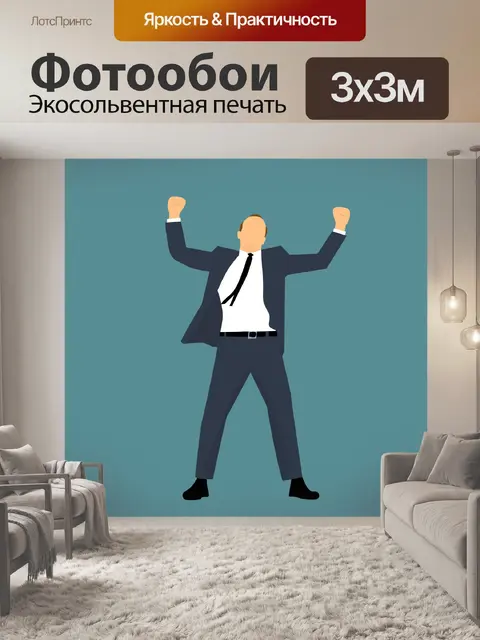 Фотообои успех