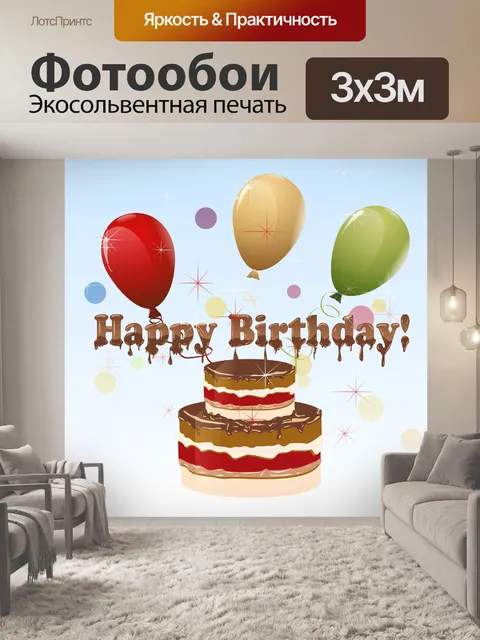 Фотообои С Днем Рождения!