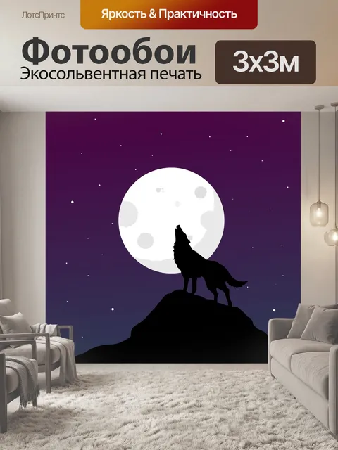 Фотообои Волк