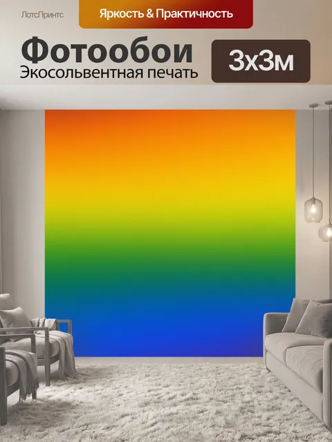Фотообои Градиентный градиент радуги