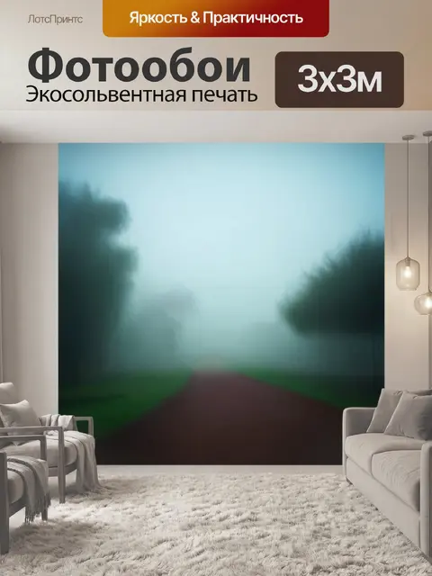 Фотообои туман в стиле гранж, где размытые детали окружающего мира создают эффект сновидения