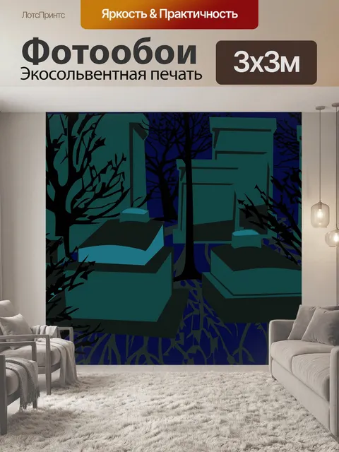 Фотообои Абстрактная иллюстрация кладбища