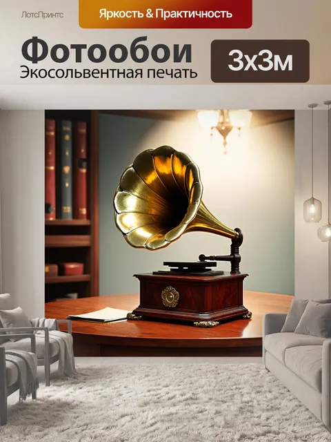 Фотообои ноты, исходящие от старинного граммофона, заполняя комнату звуками с уникальной атмосферой прошлого