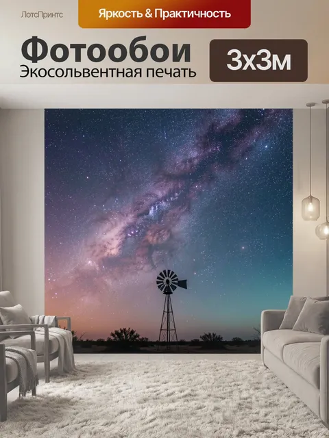Фотообои Ночное небо с Млечным Путем