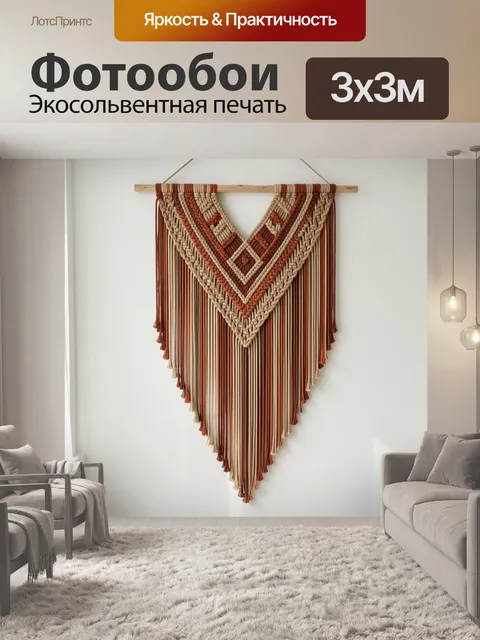 Фотообои Макраме в бохо-стиле