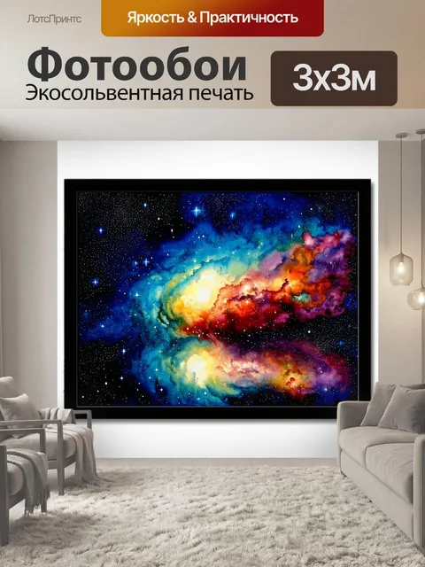 Фотообои изобилие звезд, сияющее в темном космосе, обрамляют огромные, яркие туманности, отражающие свет различных…