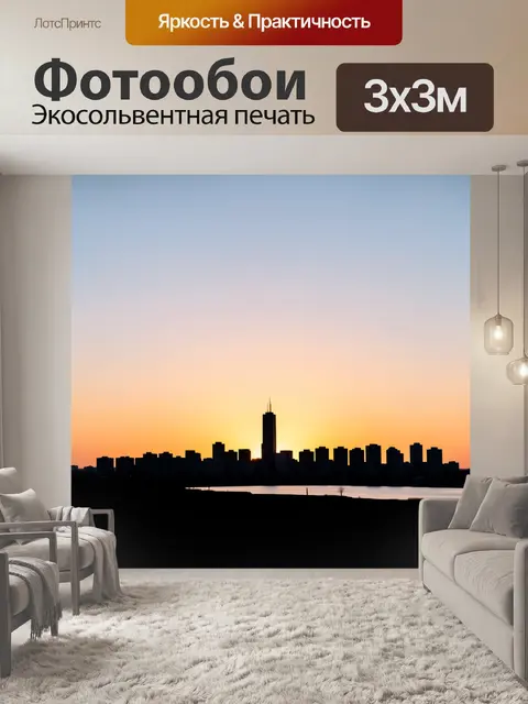 Фотообои Силуэт города на закате