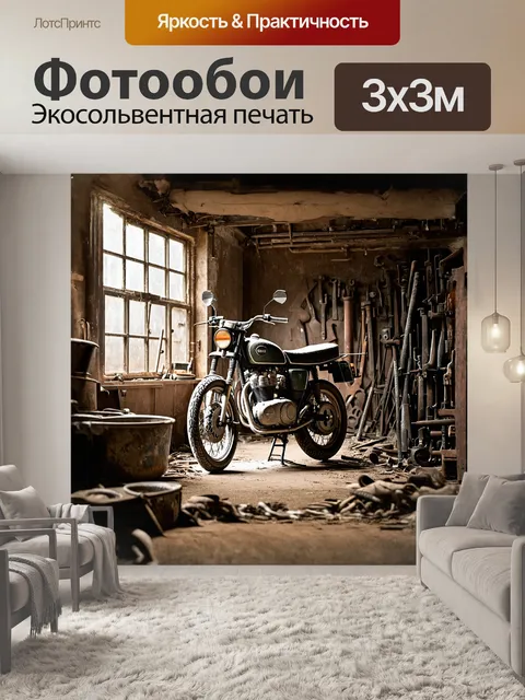 Фотообои мотоцикл, застывший в центре заброшенного гаража, окруженного ржавыми инструментами и старинными предметами