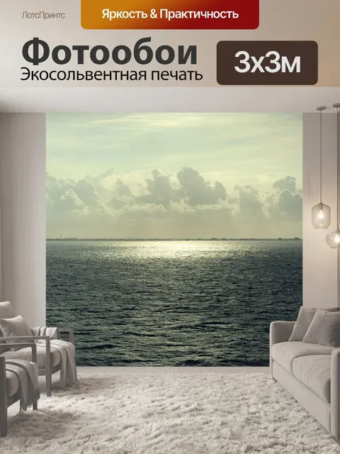 Фотообои Море