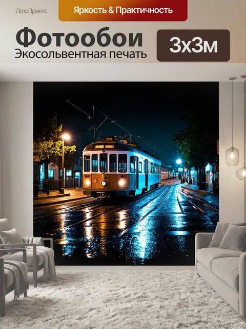 Фотообои **ночной трамвай в лиссабоне